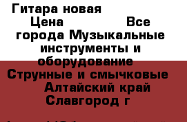  Гитара новая  Gibson usa › Цена ­ 350 000 - Все города Музыкальные инструменты и оборудование » Струнные и смычковые   . Алтайский край,Славгород г.